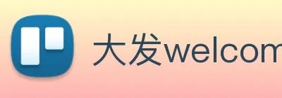 大发welcome彩票大厅 Logo